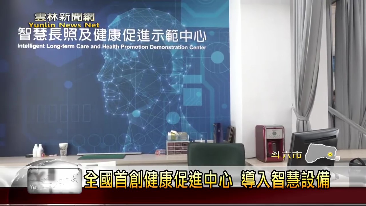 國內首間，雲科大旗鑑級高齡智慧健康促進示範中心啟動