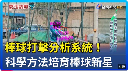 棒球打擊分析系統！ 科學方法培育棒球新星【發現科學】